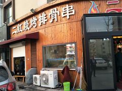 门面-二红烧烤排骨串(麦岛店)