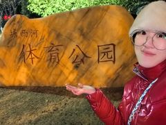 -滨湖塘西河公园