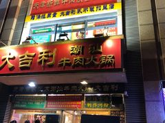 门面-大吉利·潮汕牛肉火锅(河西店)