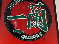 -一蘭拉面(新宿中央东口店)