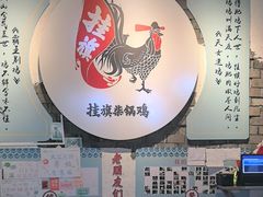 -挂旗柴锅鸡(蚌山区嘉年华店)