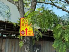 -兴记肉骨茶(甲洞大街第二新分店)