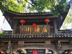 -醉春风(长汀县店头街店)