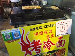 东北烤冷面-江大后街