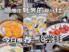 -飞尝蚝·顺德菜·鱼生(顺德总店)