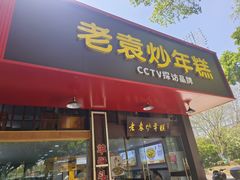 -老袁炒年糕(富豪路店)
