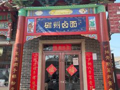 -磁州卤面·地标邯郸菜(97年创始店)