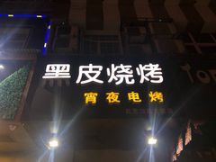 -黑皮烧烤(民意四路店)