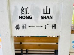 -红山村