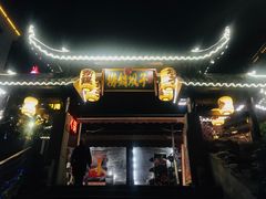 门面-捞锅坝子老火锅(汽博中心店)