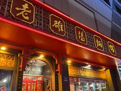 -老雒阳面馆·水席·洛阳菜(王城路店)