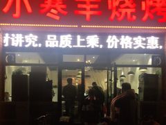 门面-小寒羊烧烤(凯瑞时代大厦店)