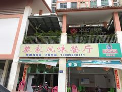 门面-黎家风味餐厅(锦绣花园店)