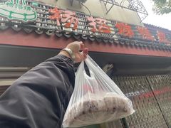 -杨招娣糕点(装驾桥巷店)