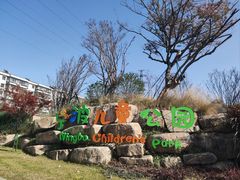 -宁波儿童公园(鄞州区)