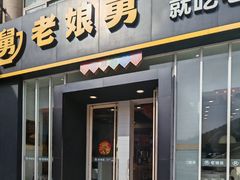 -老娘舅餐厅(黄龙体育中心店)