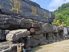 -九龙潭景区