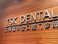 -TSK齿科德申会口腔门诊·联洋诊所