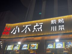 -小不点烧烤城(长乐宫店)
