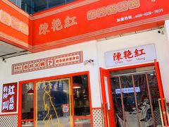-陳艳红火锅(港汇店)