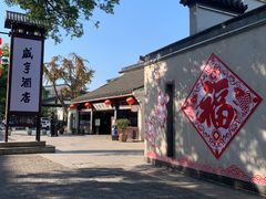 -绍兴鲁迅故里·沈园景区