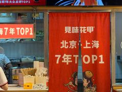 -见味花甲(福田coco park店)