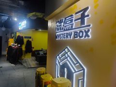 -谜盒子奇幻密室(南屏店)