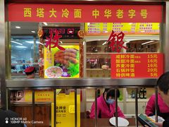 -西塔大冷面(市府大路店)