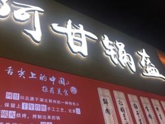 门面-阿甘锅盔(中关村食宝街店)