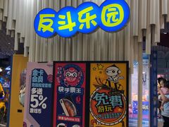 -反斗乐园(金光华广场店)