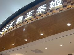 -霸王茶姬(大连万象汇店)