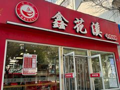 -鑫花溪牛肉米粉(凤凰街创始总店)