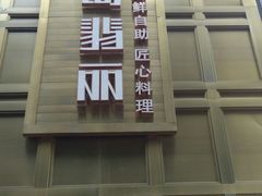 门面-半岛翡丽海鲜自助餐厅(观风亭店)