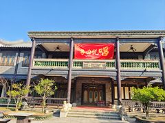 -粤晖园