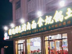 门面-撒拉人家.酸菜牦牛肉火锅