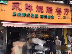 门面-永祥烧腊餐厅(虹口店)