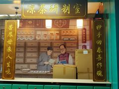 门面-邓老凉茶(保利店)