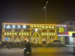 -白府牛罩(总店)