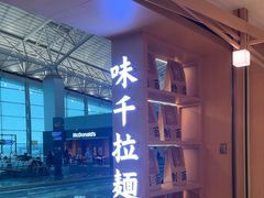 -味千拉面(广州白云机场T1航站楼店)
