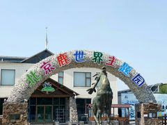 -北京鹿世界主题园