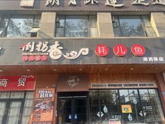 -倒拐香耗儿鱼(西体店)