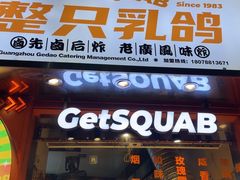 -整只乳鸽GetSQUAB(西华路店)