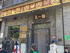 -都一处烧麦馆(前门店)