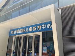 -美吉姆(吴江远洋未来广场店)