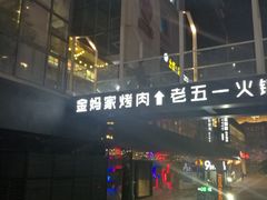 -金妈家烤肉(龙湖U城天街店)