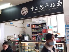 -十二忠手拉面(中华路店)