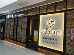 门面-盡膳口福跷脚牛肉火锅(北美新天地店)