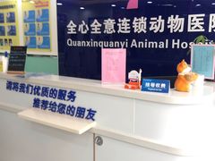 -全心全意连锁动物医院(石景山店)