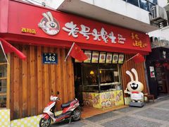 门面-老号尤兔头(西川店)