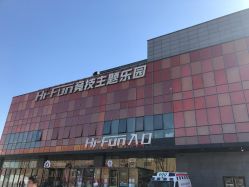 -嗨翻Hi-Fun竞技主题乐园·蹦床团建生日聚会(五棵松华熙店)